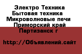 Электро-Техника Бытовая техника - Микроволновые печи. Приморский край,Партизанск г.